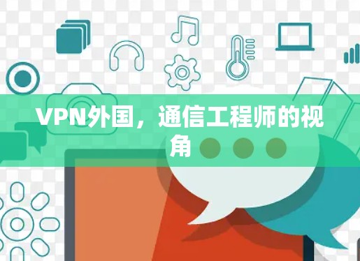 VPN外国,通信工程师的视角