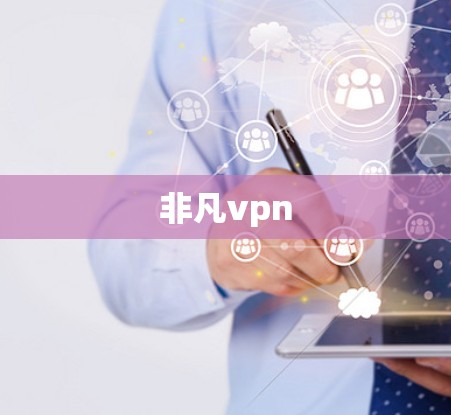 非凡vpn