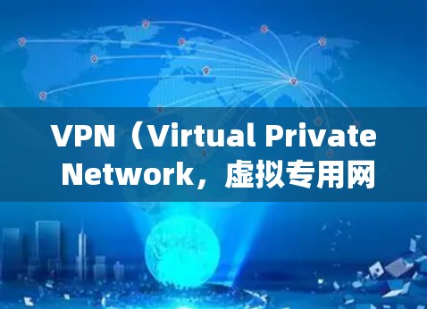VPN(Virtual Private Network,虚拟专用网络)代理软件是一种用于加密网络连接、隐藏真实IP地址、绕过地理限制或保护隐私的工具。以下是关于VPN代理软件的详细介绍