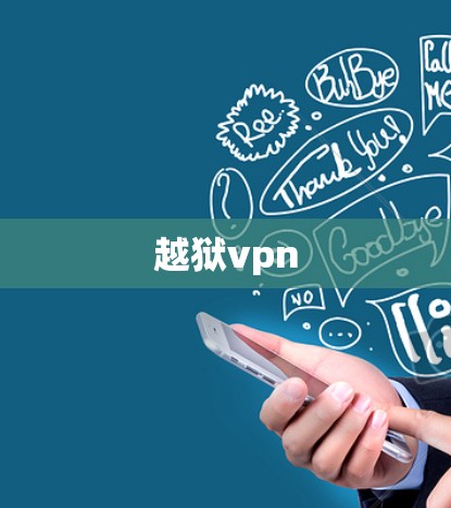 越狱vpn