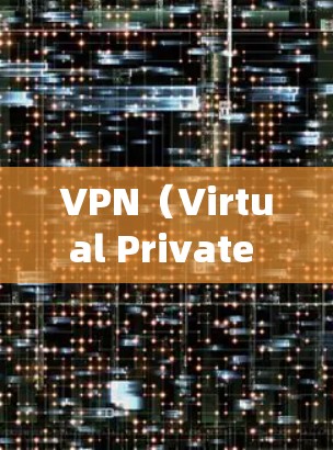 VPN(Virtual Private Network,虚拟专用网络)是一种通过加密技术保障网络连接安全的工具,常用于保护隐私、绕过地理限制或访问受限制的网络资源。以下是关于VPN官方信息的详细解答