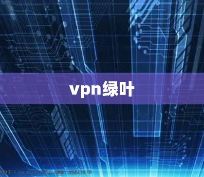 vpn绿叶