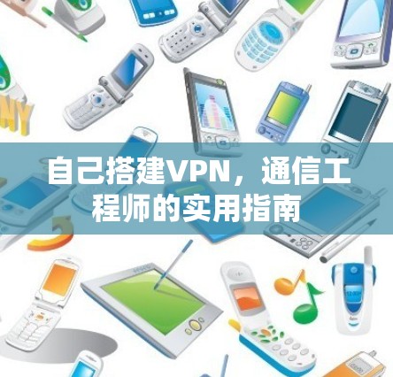 自己搭建VPN,通信工程师的实用指南
