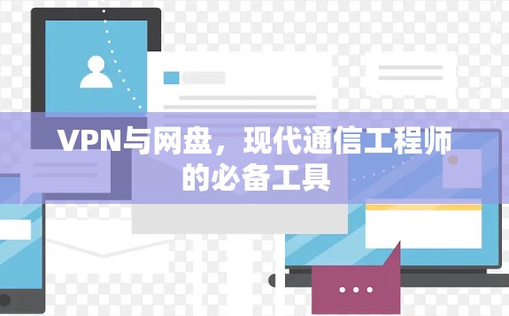 VPN与网盘,现代通信工程师的必备工具