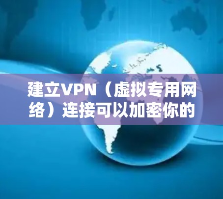 建立VPN(虚拟专用网络)连接可以加密你的网络流量,保护隐私并访问受限制的资源。以下是不同平台上的通用步骤和注意事项