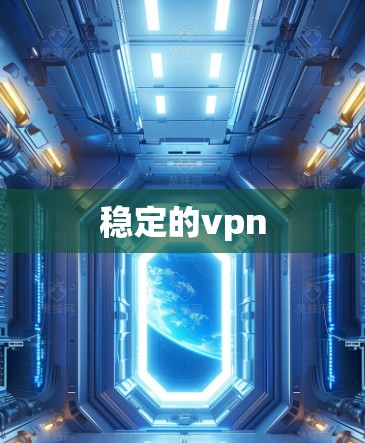 稳定的vpn